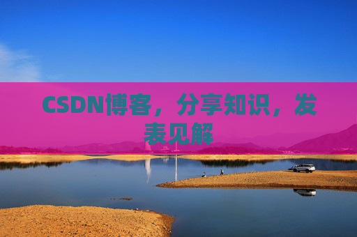 CSDN博客，分享知识，发表见解